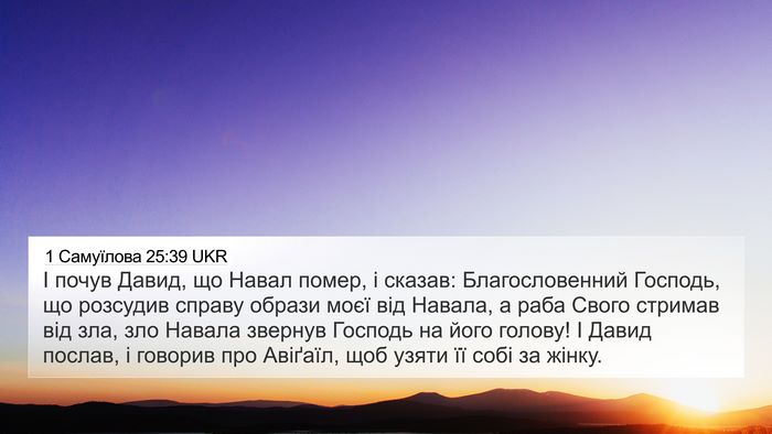 1 Самуїлова 25:39 UKR Bible Verse Image