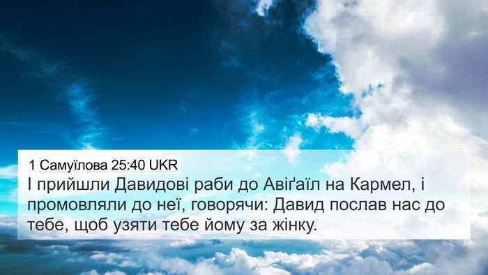 1 Самуїлова 25:40 UKR Bible Verse Image