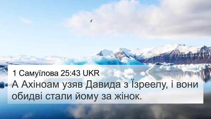 1 Самуїлова 25:43 UKR 4K Wallpaper - А Ахіноам узяв Давида з - 4K Wallpaper Bible Verse