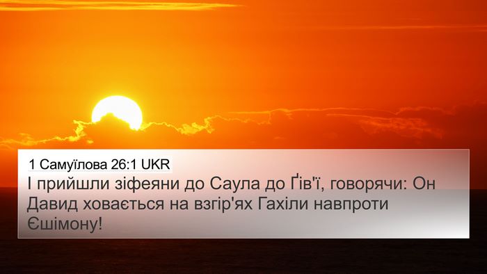 1 Самуїлова 26:1 UKR Bible Verse Image