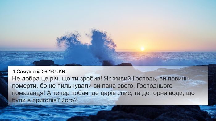 1 Самуїлова 26:16 UKR Bible Verse Image