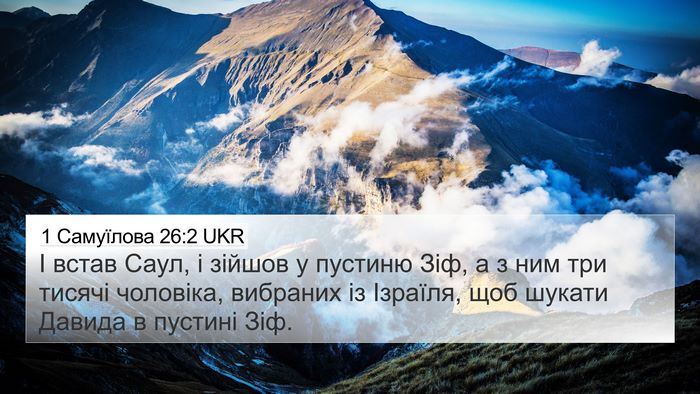 1 Самуїлова 26:2 UKR Bible Verse Image