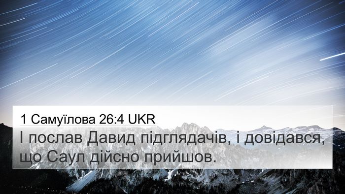 1 Самуїлова 26:4 UKR 4K Wallpaper - І послав Давид - 4K Wallpaper Bible Verse