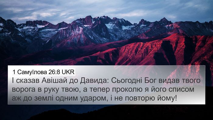 1 Самуїлова 26:8 UKR Bible Verse Image