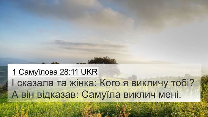 1 Самуїлова 28:11 UKR Bible Verse Image