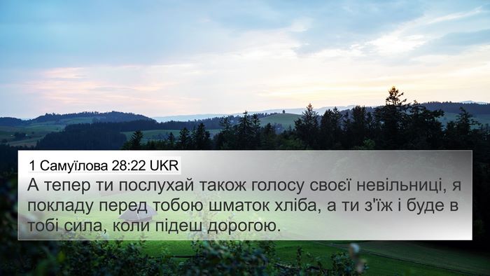 1 Самуїлова 28:22 UKR 4K Wallpaper - А тепер ти послухай також - 4K Wallpaper Bible Verse