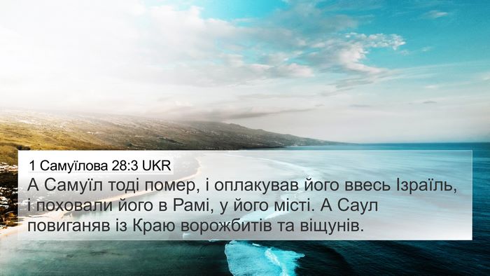 1 Самуїлова 28:3 UKR 4K Wallpaper - А Самуїл тоді помер, і - 4K Wallpaper Bible Verse