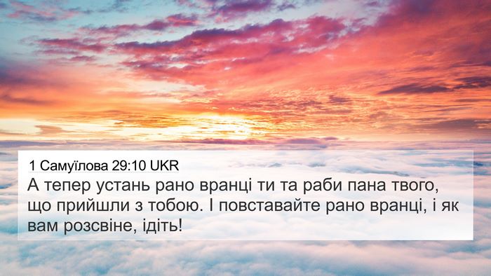 1 Самуїлова 29:10 UKR 4K Wallpaper - А тепер устань рано вранці - 4K Wallpaper Bible Verse