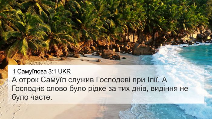 1 Самуїлова 3:1 UKR Bible Verse Image