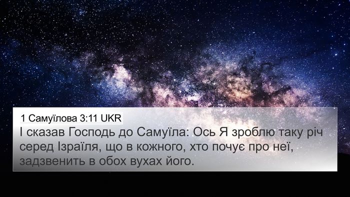 1 Самуїлова 3:11 UKR Bible Verse Image