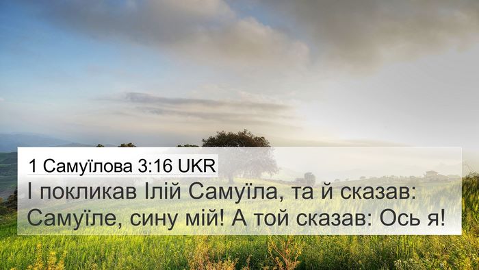 1 Самуїлова 3:16 UKR Bible Verse Image