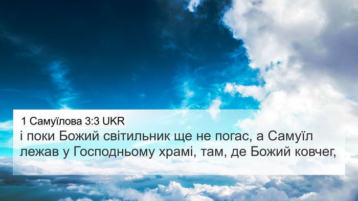 1 Самуїлова 3:3 UKR Bible Verse Image