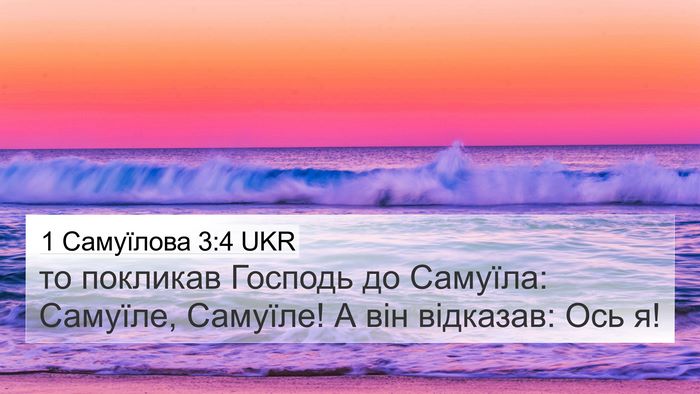 1 Самуїлова 3:4 UKR 4K Wallpaper - то покликав Господь до - 4K Wallpaper Bible Verse