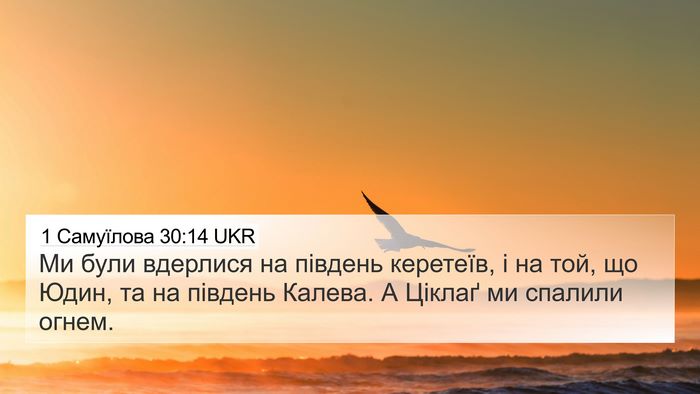 1 Самуїлова 30:14 UKR Bible Verse Image