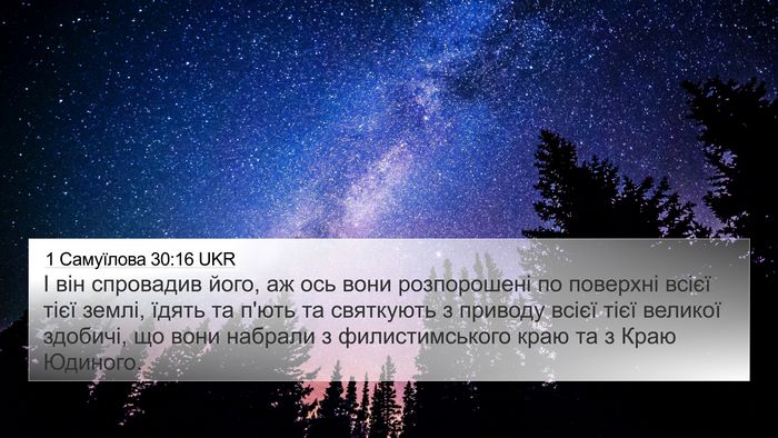 1 Самуїлова 30:16 UKR Bible Verse Image