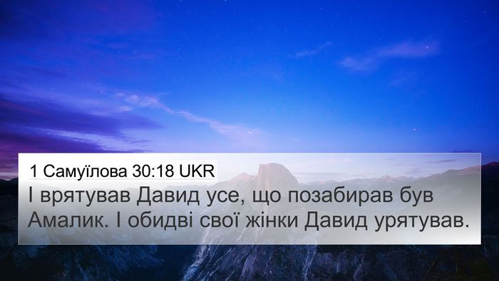 1 Самуїлова 30:18 UKR Bible Verse Image