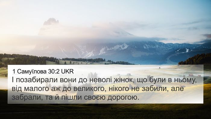 1 Самуїлова 30:2 UKR Bible Verse Image