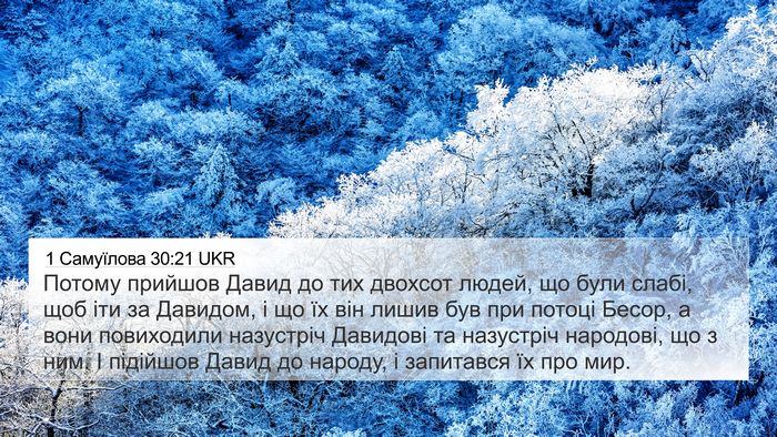 1 Самуїлова 30:21 UKR Bible Verse Image