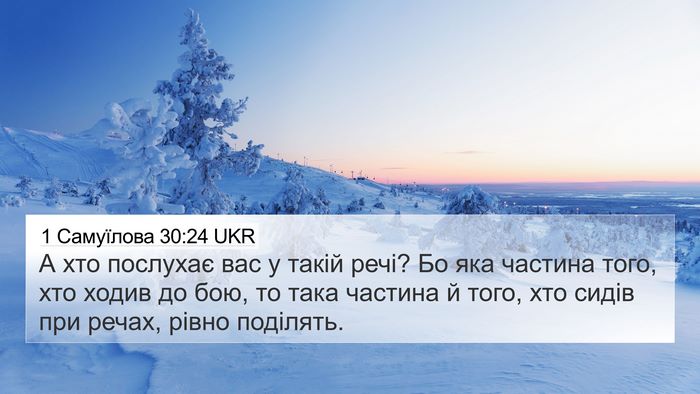 1 Самуїлова 30:24 UKR Bible Verse Image
