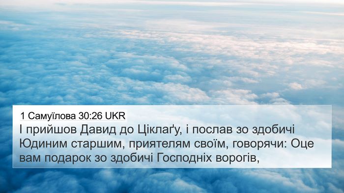 1 Самуїлова 30:26 UKR Bible Verse Image