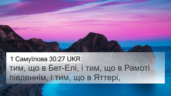 1 Самуїлова 30:27 UKR Bible Verse Image