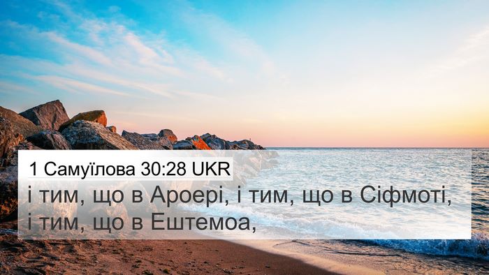 1 Самуїлова 30:28 UKR Bible Verse Image