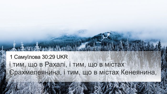 1 Самуїлова 30:29 UKR 4K Wallpaper - і тим, що в Рахалі, і тим, що - 4K Wallpaper Bible Verse