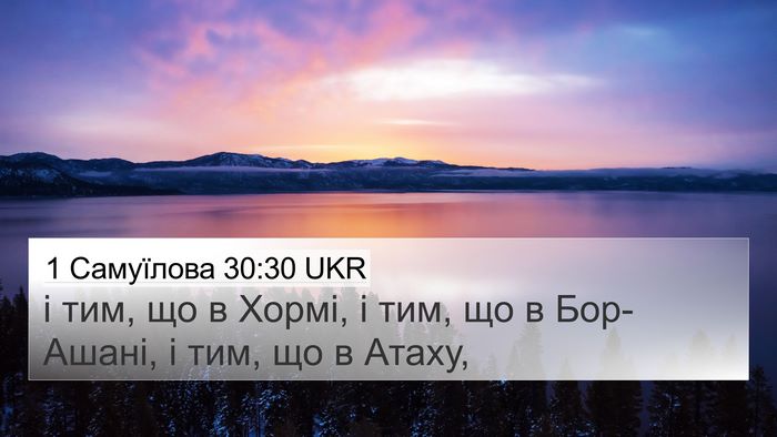 1 Самуїлова 30:30 UKR 4K Wallpaper - і тим, що в Хормі, і тим, що в - 4K Wallpaper Bible Verse