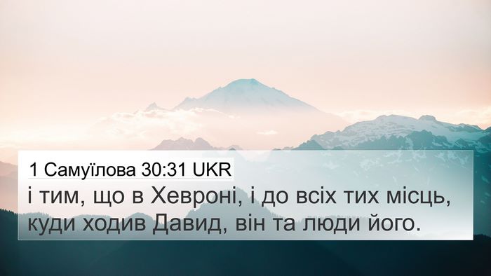 1 Самуїлова 30:31 UKR 4K Wallpaper - і тим, що в Хевроні, і до - 4K Wallpaper Bible Verse