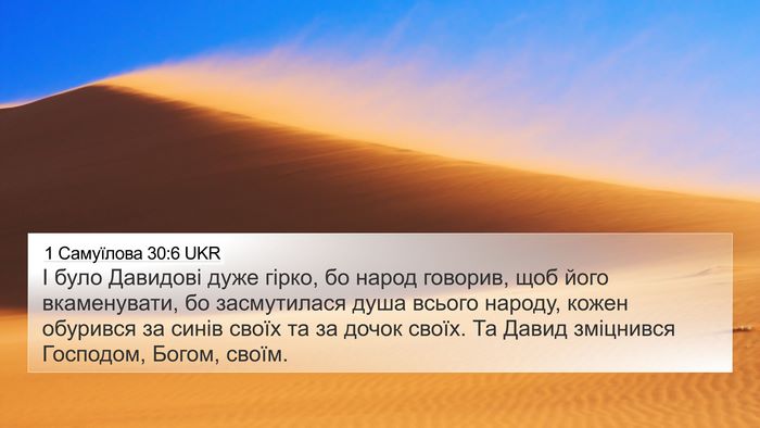 1 Самуїлова 30:6 UKR Bible Verse Image