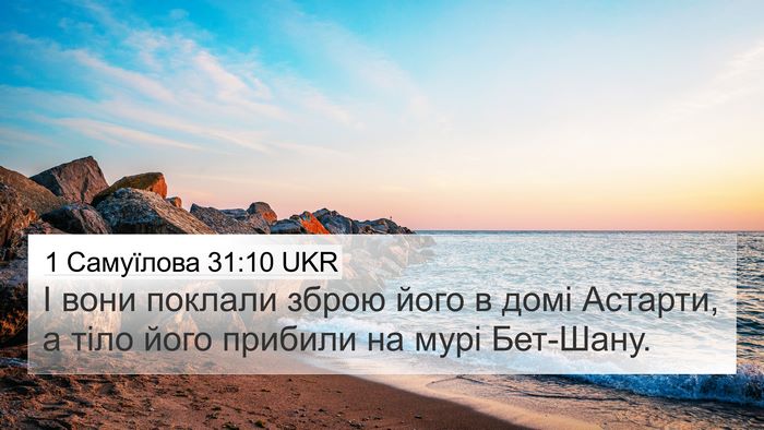 1 Самуїлова 31:10 UKR Bible Verse Image