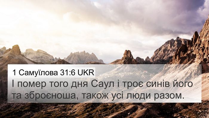 1 Самуїлова 31:6 UKR Bible Verse Image