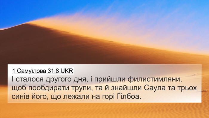 1 Самуїлова 31:8 UKR 4K Wallpaper - І сталося другого дня, і - 4K Wallpaper Bible Verse