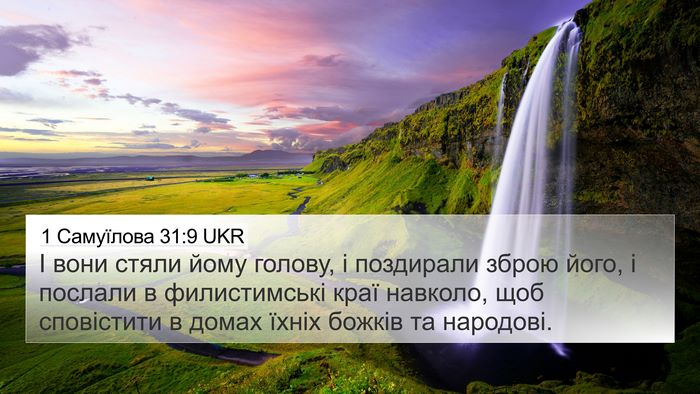 1 Самуїлова 31:9 UKR Bible Verse Image