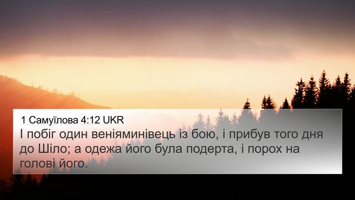 1 Самуїлова 4:12 UKR Bible Verse Image