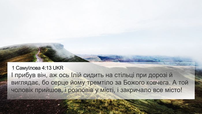 1 Самуїлова 4:13 UKR Bible Verse Image