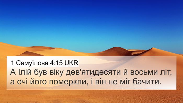 1 Самуїлова 4:15 UKR Bible Verse Image