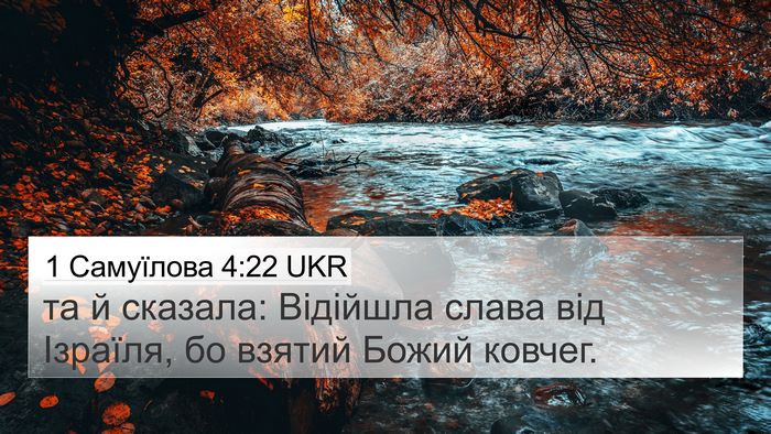 1 Самуїлова 4:22 UKR Bible Verse Image