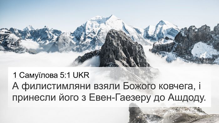 1 Самуїлова 5:1 UKR Bible Verse Image