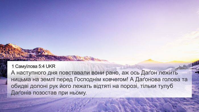 1 Самуїлова 5:4 UKR 4K Wallpaper - А наступного дня - 4K Wallpaper Bible Verse