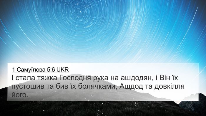 1 Самуїлова 5:6 UKR Bible Verse Image