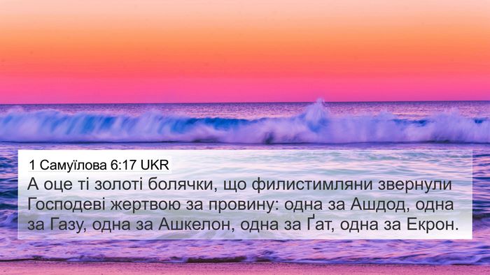 1 Самуїлова 6:17 UKR Bible Verse Image