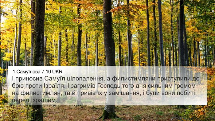 1 Самуїлова 7:10 UKR Bible Verse Image