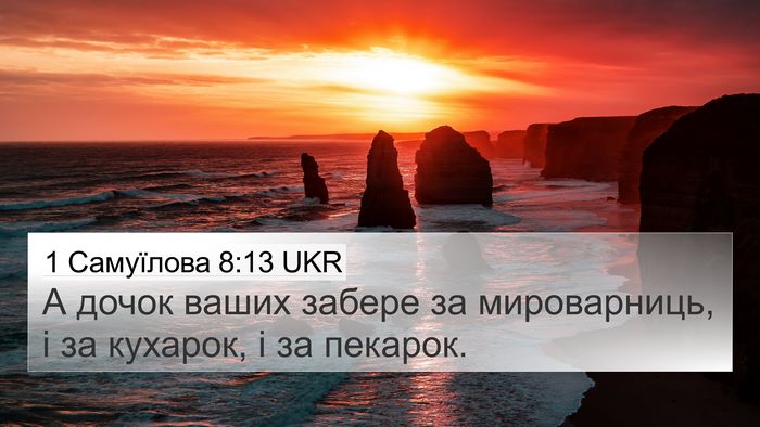 1 Самуїлова 8:13 UKR 4K Wallpaper - А дочок ваших забере за - 4K Wallpaper Bible Verse
