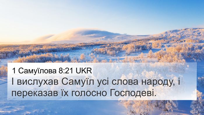 1 Самуїлова 8:21 UKR 4K Wallpaper - І вислухав Самуїл усі - 4K Wallpaper Bible Verse