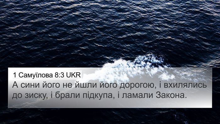 1 Самуїлова 8:3 UKR 4K Wallpaper - А сини його не йшли його - 4K Wallpaper Bible Verse