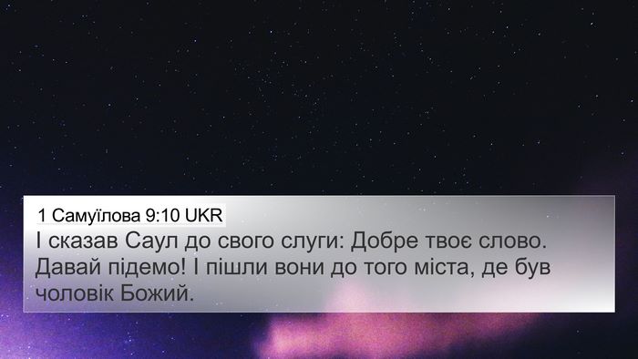 1 Самуїлова 9:10 UKR 4K Wallpaper - І сказав Саул до свого - 4K Wallpaper Bible Verse