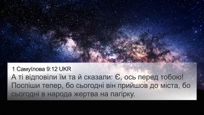 1 Самуїлова 9:12 UKR Bible Verse Image