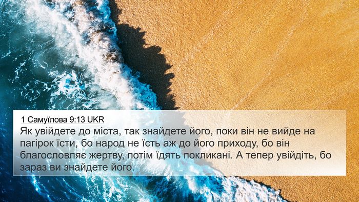 1 Самуїлова 9:13 UKR 4K Wallpaper - Як увійдете до міста, так - 4K Wallpaper Bible Verse