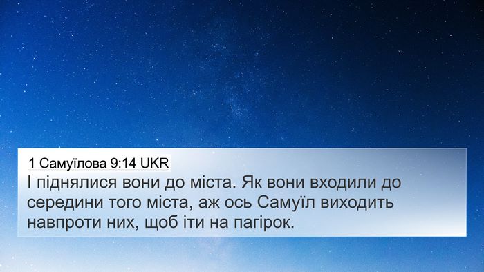 1 Самуїлова 9:14 UKR 4K Wallpaper - І піднялися вони до міста. - 4K Wallpaper Bible Verse